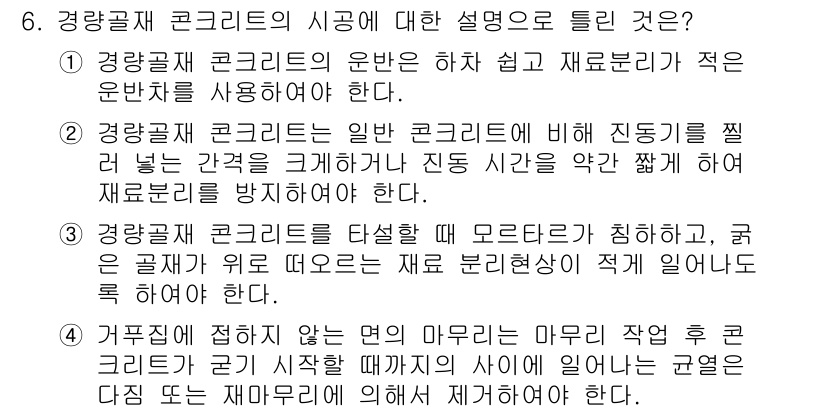 건설재료시험산업기사 2019년 6번 - 정답 2는 경량골재 콘크리트가 일반 콘크리트보다 밀도가 낮아 자중이 적고... 에 관한 핵심 기출문제