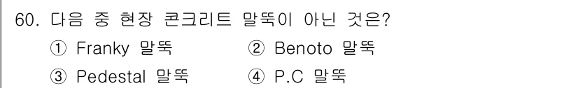 건설재료시험산업기사 2019년 60번 - 정답은 4. P.C 말뚝입니다. P.C 말뚝은 프리캐스트 콘크리트로 제조... 에 관한 핵심 기출문제