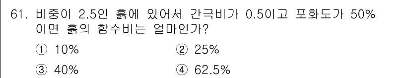 건설재료시험산업기사 2019년 61번 - 비중이 2.5인 물질의 함수비는 수분의 무게와 건조 상태에서의 무게의 비... 에 관한 핵심 기출문제