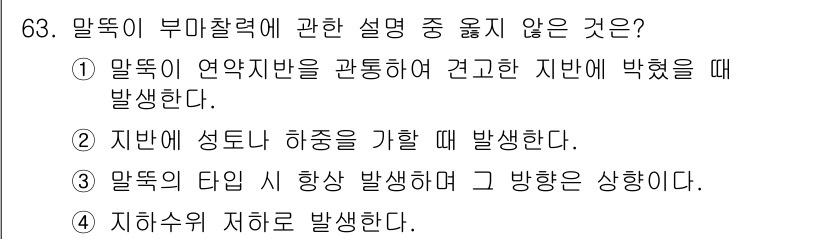 건설재료시험산업기사 2019년 63번 - 말뚝이 지반의 하중을 지지하는 방식은 주로 수직 하중을 전파하는 방식이며... 에 관한 핵심 기출문제