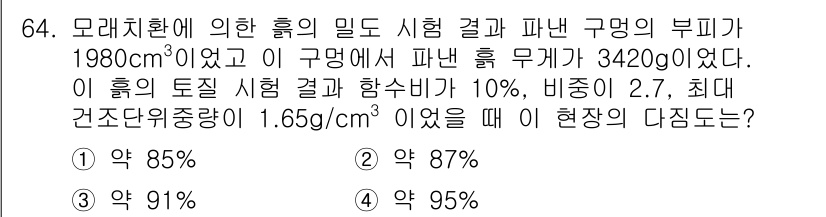 건설재료시험산업기사 2019년 64번 - 현장 다짐이 잘 이루어진 경우, 최대 건조 밀도가 1.65g/cm³일 때... 에 관한 핵심 기출문제