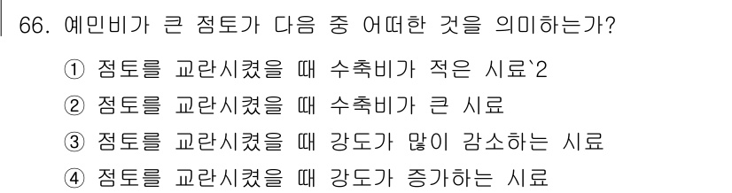 건설재료시험산업기사 2019년 66번 - 예민비가 큰 정도는 점토를 교란시켰을 때 강도가 많이 감소하는 것을 의미... 에 관한 핵심 기출문제