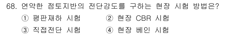건설재료시험산업기사 2019년 68번 - . 현장 배수 시험

현장 배수 시험은 지반의 배수 성능을 평가하는 방법... 에 관한 핵심 기출문제