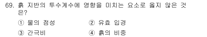 건설재료시험산업기사 2019년 69번 - . 흙의 비중

흙의 비중은 흙 자체의 밀도를 나타내며, 이는 두 수개수... 에 관한 핵심 기출문제