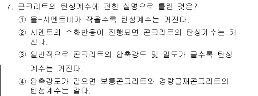 건설재료시험산업기사 2019년 7번 - 4. 압축강도 같은 보통콘크리트와 경량재 콘크리트의 탄성계수가 같다.  ... 에 관한 핵심 기출문제