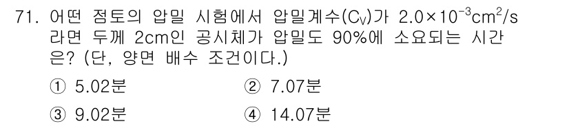 건설재료시험산업기사 2019년 71번 - 압밀계수는 주어진 시간과 압밀 조건에 따라 공정하게 계산됩니다. 주어진 ... 에 관한 핵심 기출문제