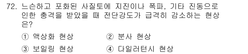 건설재료시험산업기사 2019년 72번 - . 액상화 현상

액상화 현상은 지진 등의 진동으로 인해 포화된 모래와 ... 에 관한 핵심 기출문제