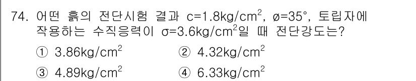 건설재료시험산업기사 2019년 74번 - 주어진 조건에 따라 전단강도를 계산할 때, 전단강도 τ는 c와 φ를 사용... 에 관한 핵심 기출문제