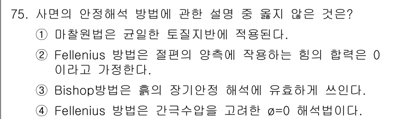 건설재료시험산업기사 2019년 75번 - Fellenius 방법은 간극수의 비율을 고려하여 \( e=0 \) 경우... 에 관한 핵심 기출문제