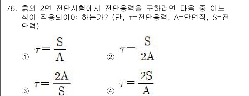건설재료시험산업기사 2019년 76번 - 정답 2번의 식은 전단응력을 구하기 위한 기본 공식을 사용하고 있습니다.... 에 관한 핵심 기출문제