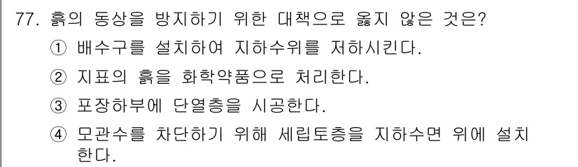 건설재료시험산업기사 2019년 77번 - 모관선을 차단하기 위해 세립층을 지하수면 위에 설치하는 것이 효과적이므로... 에 관한 핵심 기출문제