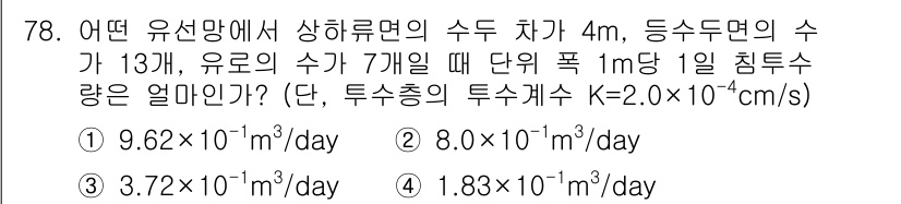 건설재료시험산업기사 2019년 78번 - 주어진 수치에서 유산망에서의 수두 차와 투수 계수(k)를 이용해 침투량을... 에 관한 핵심 기출문제