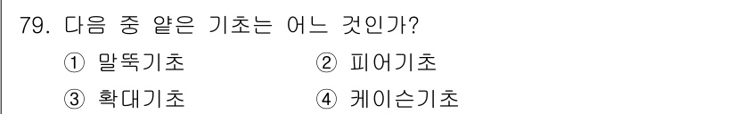 건설재료시험산업기사 2019년 79번 - 정답은 3번 확대기초입니다. 확대기초는 하중을 넓은 면적에 분산시키기 위... 에 관한 핵심 기출문제