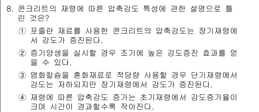 건설재료시험산업기사 2019년 8번 - 정답 3번은 콘크리트의 재겨가 압축강도에 미치는 영향을 설명하고 있습니다... 에 관한 핵심 기출문제