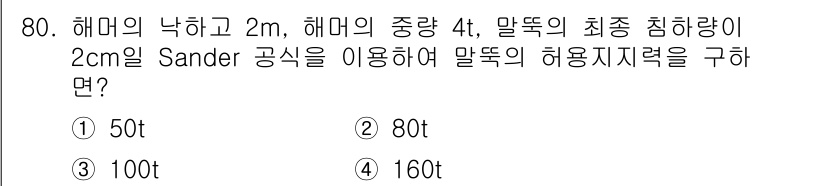 건설재료시험산업기사 2019년 80번 - 문제에서 주어진 정보를 바탕으로 해면에서의 허용 지지력을 계산해야 합니다... 에 관한 핵심 기출문제