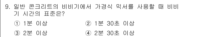 건설재료시험산업기사 2019년 9번 - 비비기 시간은 일반적으로 콘크리트의 고른 혼합을 위해 측정되며, 가경식 ... 에 관한 핵심 기출문제