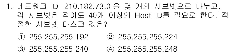 네트워크관리사_1급 2019년 1번 - 주어진 네트워크 ID는 210.182.73.0이며, 최소 40개의 호스트... 에 관한 핵심 기출문제