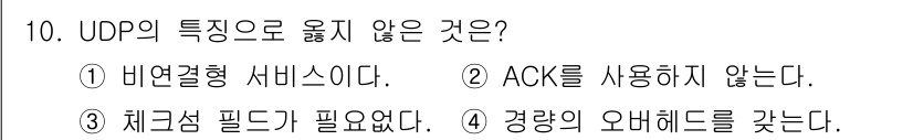 네트워크관리사_1급 2019년 10번 - . 체크섬 필드가 필요없다.  
UDP는 데이터의 무결성을 확인하기 위해... 에 관한 핵심 기출문제