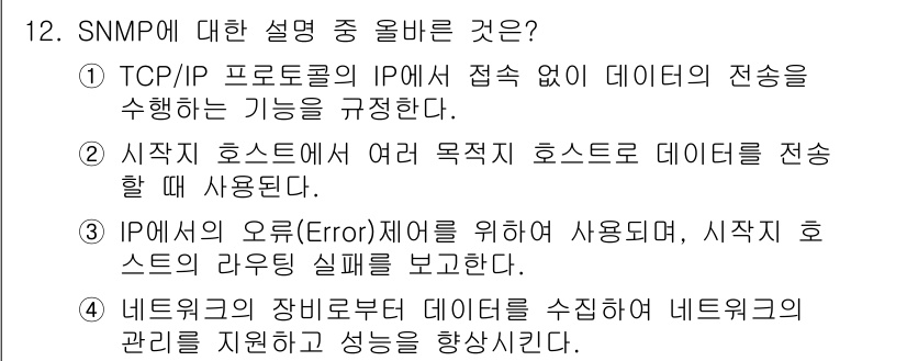 네트워크관리사_1급 2019년 12번 - 정답 4번은 SNMP의 기본 기능 중 하나로, 네트워크 장비의 상태와 성... 에 관한 핵심 기출문제
