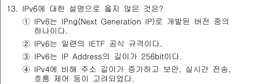네트워크관리사_1급 2019년 13번 - 3번 정답인 이유는, IPv6의 IP 주소 길이는 128비트로 256비트... 에 관한 핵심 기출문제