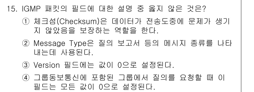 네트워크관리사_1급 2019년 15번 - 3번 "Version" 필드에는 값 0이 설정된다. 이는 IGMP 프로토... 에 관한 핵심 기출문제