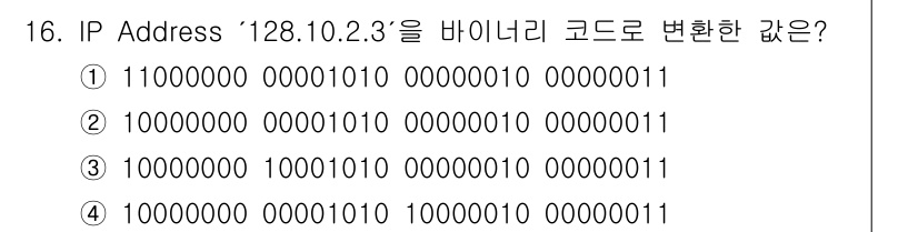 네트워크관리사_1급 2019년 16번 - IP 주소 `128.10.2.3`를 이진수로 변환하면 각 옥타드가 다음과... 에 관한 핵심 기출문제