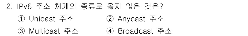 네트워크관리사_1급 2019년 2번 - 4. Broadcast 주소는 IPv6에서 지원되지 않기 때문에 정답입니... 에 관한 핵심 기출문제