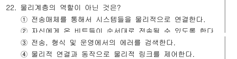 네트워크관리사_1급 2019년 24번 - 정답 4번은 물리적 연결과 관련된 내용을 잘못 설명하고 있습니다. 물리적... 에 관한 핵심 기출문제