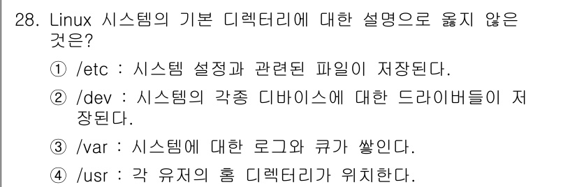 네트워크관리사_1급 2019년 30번 - `/usr` 디렉터리는 사용자 프로그램과 응용 프로그램 데이터가 위치하는... 에 관한 핵심 기출문제