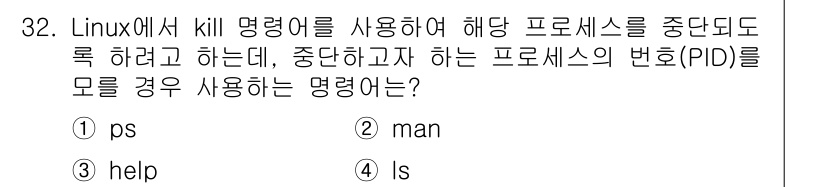 네트워크관리사_1급 2019년 34번 - 정답은 ① ps입니다. 

Linux에서 `kill` 명령어를 사용해 특... 에 관한 핵심 기출문제