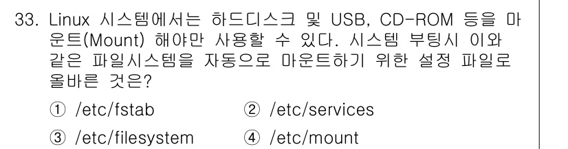 네트워크관리사_1급 2019년 35번 - 정답: ① /etc/fstab

이유: /etc/fstab 파일은 시스템... 에 관한 핵심 기출문제
