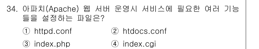 네트워크관리사_1급 2019년 36번 - 정답 2번은 `httpd.conf` 파일이 Apache 웹 서버의 주요 ... 에 관한 핵심 기출문제