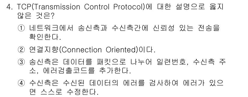 네트워크관리사_1급 2019년 4번 - TCP는 연결 지향적 프로토콜로, 데이터 전송 전 반드시 연결을 설정해야... 에 관한 핵심 기출문제