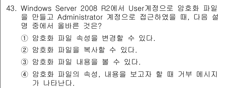네트워크관리사_1급 2019년 45번 - 정답 2번입니다. User의 권한에 따라 암호화된 파일은 해당 User만... 에 관한 핵심 기출문제