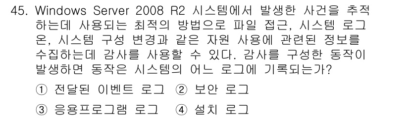 네트워크관리사_1급 2019년 47번 - 문제에서 묻는 사항은 Windows Server 2008 R2의 시스템이... 에 관한 핵심 기출문제