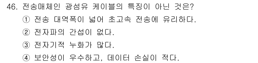 네트워크관리사_1급 2019년 48번 - 전송매체인 광섬유 케이블은 전자파의 간섭이 없기 때문에 전자파 누화가 적... 에 관한 핵심 기출문제