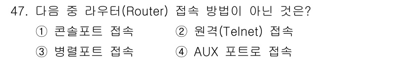 네트워크관리사_1급 2019년 49번 - 정답은 4번 AUX 포트로, 이는 주로 모뎀과의 연결을 위한 포트로 사용... 에 관한 핵심 기출문제