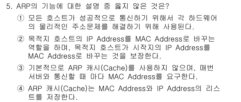 네트워크관리사_1급 2019년 5번 - 정답 3은 ARP 프로토콜이 IP Address와 MAC Address간... 에 관한 핵심 기출문제