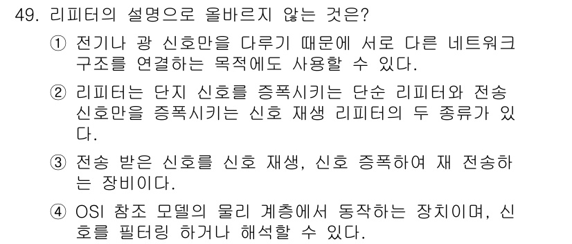 네트워크관리사_1급 2019년 51번 - 리피터는 단지 신호를 증폭하는 역할을 하므로 네트워크 구조를 연결하는 목... 에 관한 핵심 기출문제