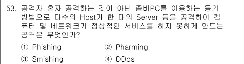 네트워크관리사_1급 2019년 55번 - 정답은 3. DDoS입니다. DDoS 공격은 여러 대의 컴퓨터를 사용하여... 에 관한 핵심 기출문제