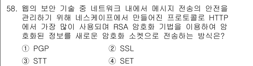 네트워크관리사_1급 2019년 60번 - RSA 암호화 기법은 비대칭 암호화 방식으로, 암호화와 복호화에 서로 다... 에 관한 핵심 기출문제