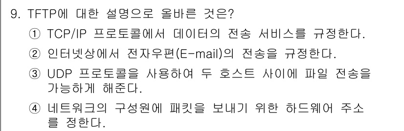네트워크관리사_1급 2019년 9번 - TFPT는 데이터 전송을 위한 프로토콜로, UDP를 기반으로 하여 파일 ... 에 관한 핵심 기출문제