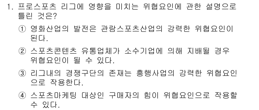 스포츠경영관리사 2019년 1번 - . 리그의 경쟁력과 존재는 흥행사업의 강력한 위험요인이 된다.

해설: ... 에 관한 핵심 기출문제