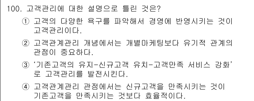 스포츠경영관리사 2019년 100번 - 고객관리의 개념은 고객의 요구를 이해하고 관리하는 것으로, 이는 성공적인... 에 관한 핵심 기출문제