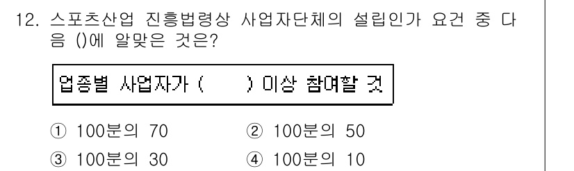 스포츠경영관리사 2019년 12번 - 스포츠산업 사업자단체 설립 시 요구되는 최소 회원수는 해당 산업의 규모를... 에 관한 핵심 기출문제