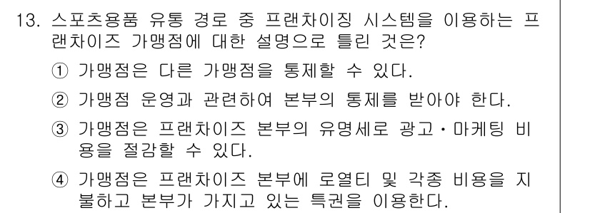 스포츠경영관리사 2019년 13번 - . 

가맹점은 프랜차이즈 본부와의 관계에서 통합된 시스템을 통한 이점을... 에 관한 핵심 기출문제