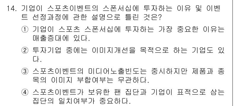 스포츠경영관리사 2019년 14번 - 스포츠 이벤트의 이미지 개선은 기업의 브랜드 인지도와 신뢰를 높이는 데 ... 에 관한 핵심 기출문제