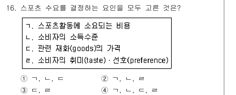 스포츠경영관리사 2019년 16번 - . 스포츠 수요를 결정하는 요인은 소비자의 취향(taste)과 선호(pr... 에 관한 핵심 기출문제