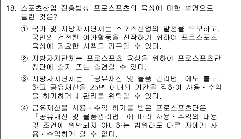 스포츠경영관리사 2019년 18번 - 4. 스포츠진흥에 있어 체계적인 관리와 지원이 필요하기 때문에, 지방자치... 에 관한 핵심 기출문제