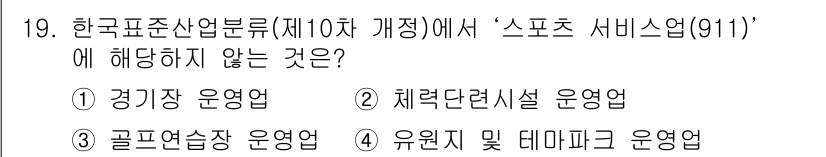 스포츠경영관리사 2019년 19번 - . 유원지 및 테마파크 운영업. 

스포츠 서비스업은 주로 경기 운영, ... 에 관한 핵심 기출문제